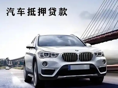 遂溪车抵贷如何办理押车和不押车?