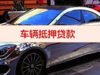 遂溪汽车抵押借款的额度如何确定？