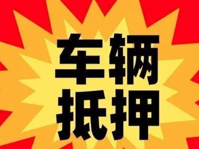 遂溪汽车抵押贷款利息一般是多少？